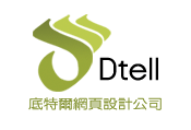 Dtell網頁設計公司