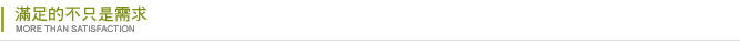 滿足的不只是需求