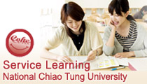 國立交通大學服務學習網