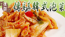 傳騏韓式泡菜