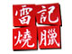 雷記燒臘