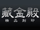 藏金殿 精品刻印