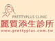 麗質添生診所