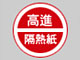 高進隔熱紙