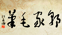 郭家胎毛筆