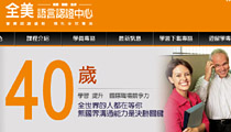 全美語言認證中心