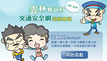 雲林縣政府-交通安全宣導網站