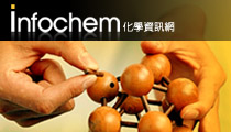 交通大學－InfoChem化學資訊網