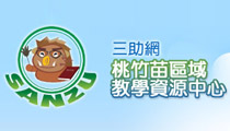 三助網-桃竹苗區域教學資源中心