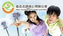臺北市諮商心理師公會