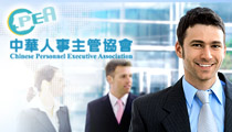 中華人事主管協會