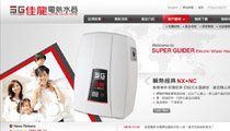 佳龍電熱水器