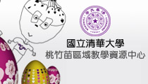 國立清華大學-桃竹苗區域教學資源中心
