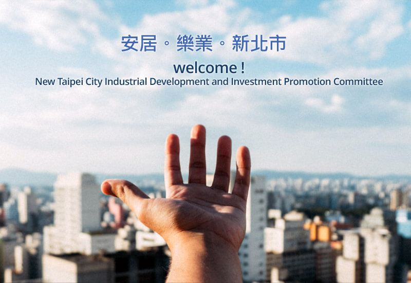 新北市工商發展投資策進會 網頁設計